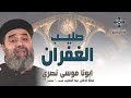 صليب الغفران ابونا موسى نصري عظة صلاة القداس الالهي السبت 28 سبتمبر 2024 