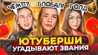 ЮТУБЕРШИ УГАДЫВАЮТ ВАШИ ЗВАНИЯ в STANDOFF 2! @EVGENIIIIA @ZARASO2 @Apolloniha