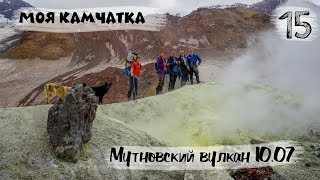 МОЯ КАМЧАТКА (15 серия) | Экскурсия к вулкану Мутновский 10 июля 2019