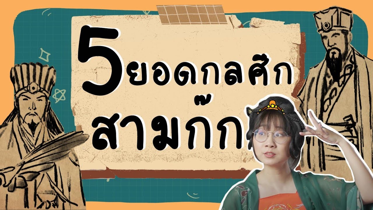 5 กลศึกสุดพีกในสามก๊ก | Point of View x บันทึกลับสามก๊ก: Origins