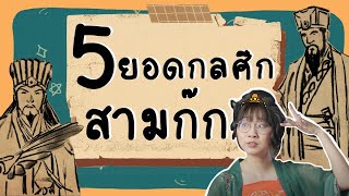 5 กลศึกสุดพีกในสามก๊ก | Point of View x บันทึกลับสามก๊ก: Origins