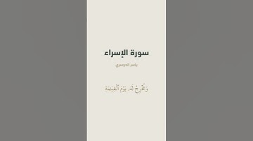 آية 13 - 14 من سورة الإسراء للقارئ ياسر الدوسري