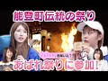 【千葉恵里&大盛真歩】お盆と正月より大事!? 能登町伝統の祭り"あばれ祭り"に参加！【巨大キリコ】