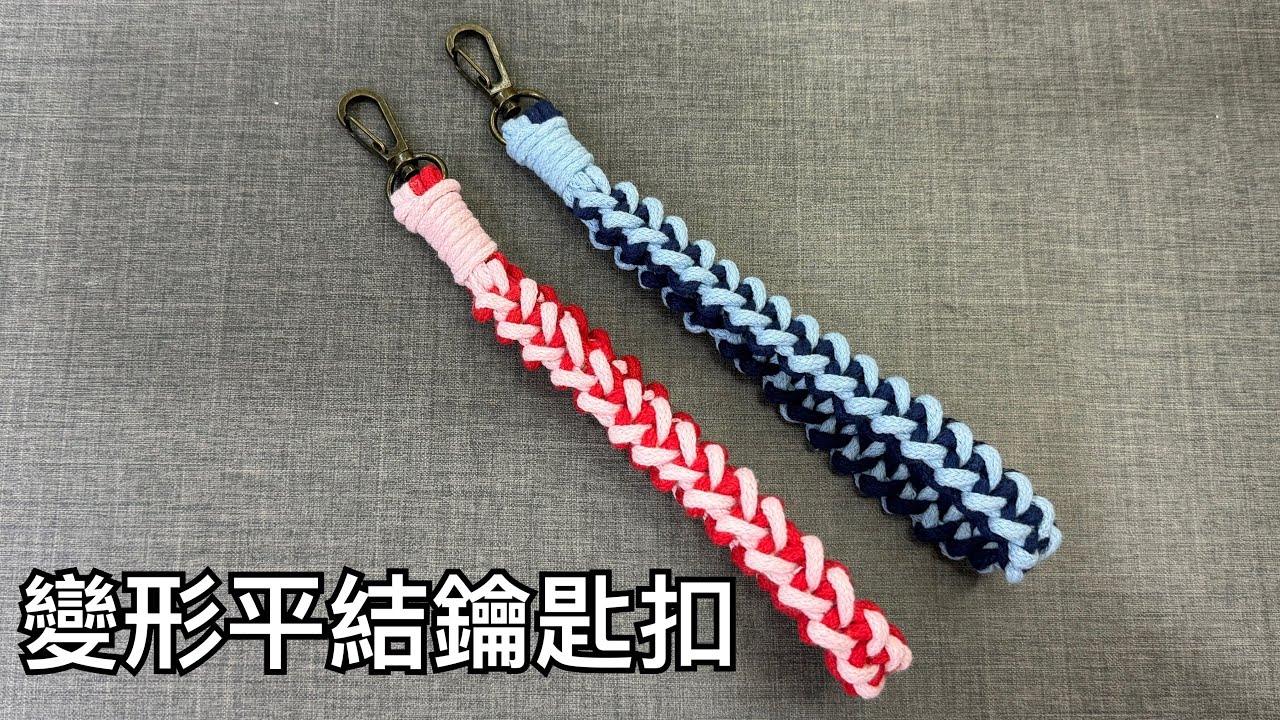 編織變形平結鑰匙扣/macrame deformed square knot wristlet keychain/完整教程手作