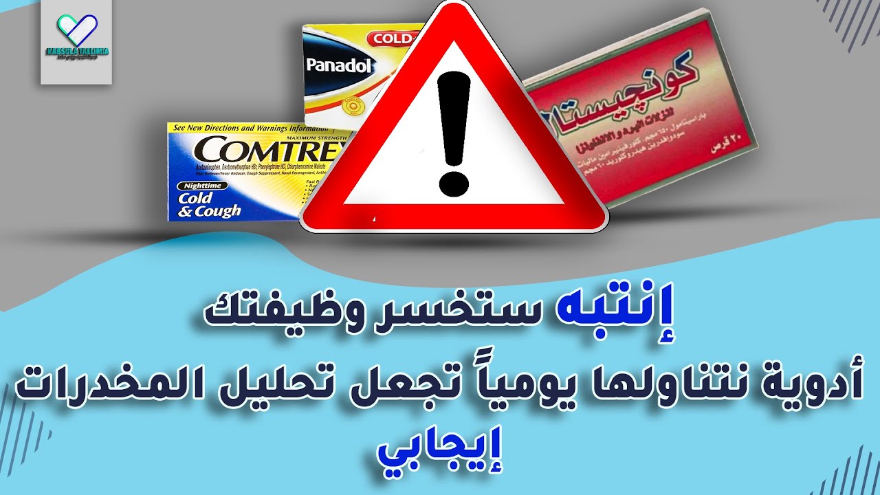 ادوية تجعل تحليل المخدرات ايجابي والطرق التي تجعلها سلبية