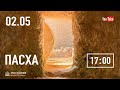 Пасхальное служение | 02.05.2021