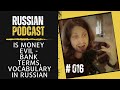 Russian Podcast: Is money Evil? – Bank terms, vocabulary in Russian | Episode 016