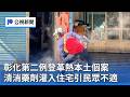 公共安全、兒少保護與健康事件