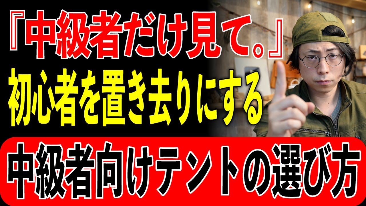 【中級者以外視聴厳禁】プロが教える“後悔しないテント選び”と見落とされがちなチェック法【2025年最新版】