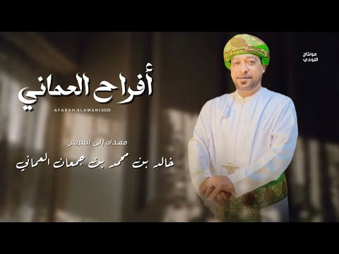أفراح العماني طلال اليافعي حصريا ٢٠٢٥