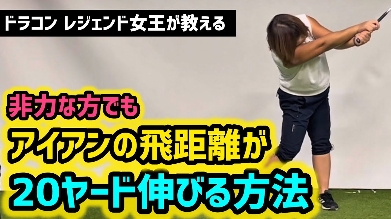 アイアンが飛ばない方はこれやって！テクニックでアイアンは飛ぶようになる！