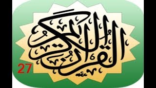 الجزء السابع والعشرون  - الشيخ أ د  سعود بن إبراهيم الشريم -