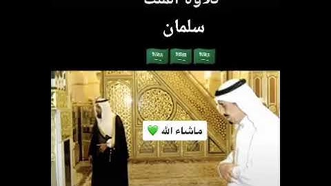 الملك سلمان يقرأ القران الكريم صوته جميل