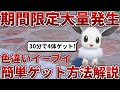 【ポケモンSV】色違いイーブイが簡単にゲットできる大量発生イベントを使った色違い厳選方法を解説【イーブイ】