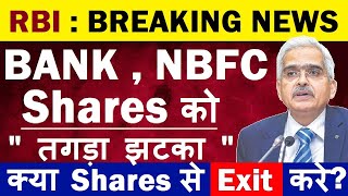 RBI का बड़ा फैसला😮🔴 BANK, NBFC Shares को तगड़ा झटका🔴 क्या Shares से Exit करे?🔴Loan Penal Interest SMKC