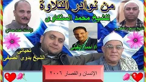 13- الشيخ محمد السلكاوى ما تيسر من سورة الإنسان والقصار 2006