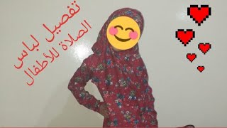 تفصيل لباس الصلاة للأطفاللنحبب بناتنا في الصلاة اللهم بارك في بناتي وبنات المسلمين ?