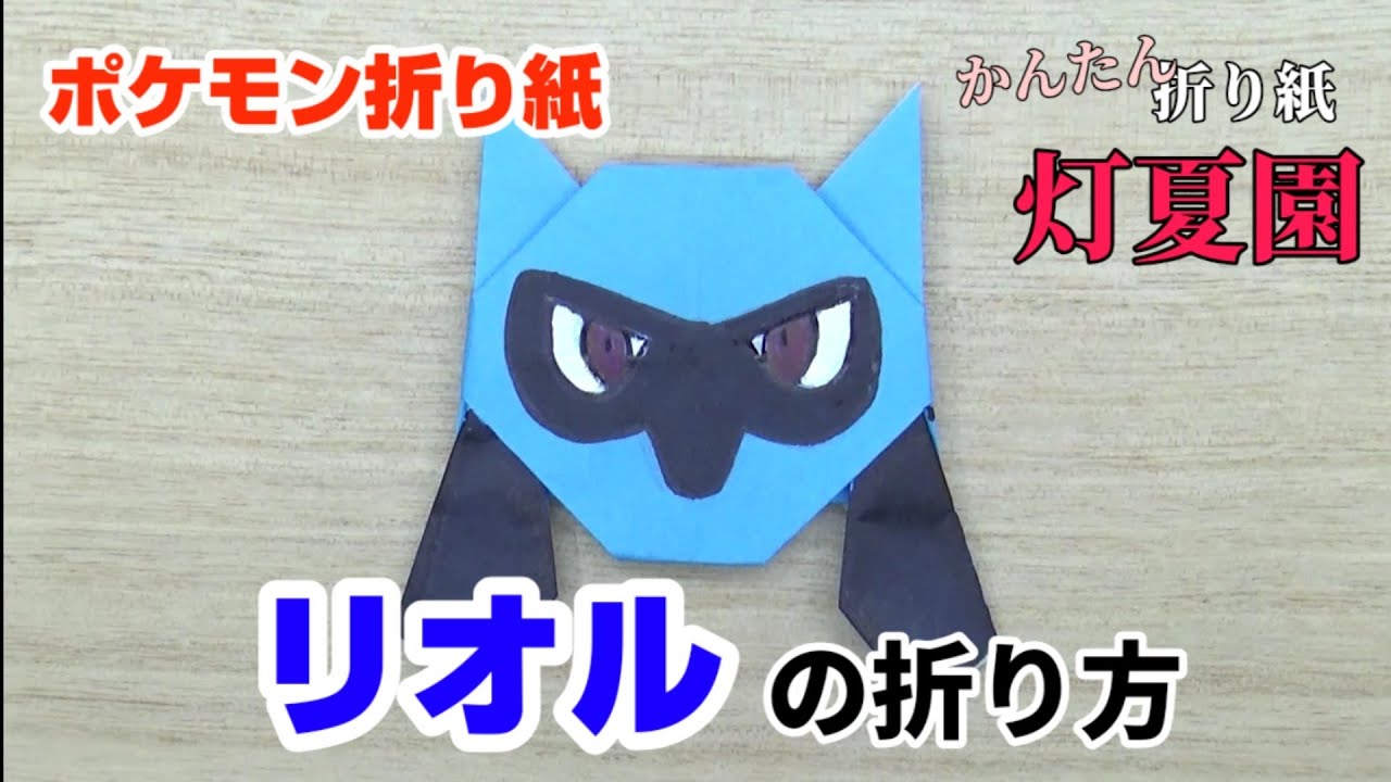 リオルの折り方 ポケモン折り紙 Origami灯夏園 Pokemon Origami Riolu Youtube