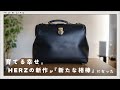 「重さ」さえも、愛おしくなる。なぜ僕はHERZのボナールダレスバッグを選んだのか