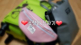 💜수련회 짐싸기💜 / 2박3일 / 수련회 / 캐리어싸기 / 짐싸기 / 구독,좋아요❤