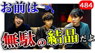株本が山本の人生を痛烈批判www｜vol.484