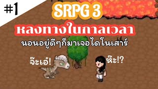 ูSurvival​ RPG​​ 3 | หลงทาง​ใน​กาลเวลา​ EP.1​ นอนอยู่ดีๆก็มาเจอไดโนเสาร์​ screenshot 4