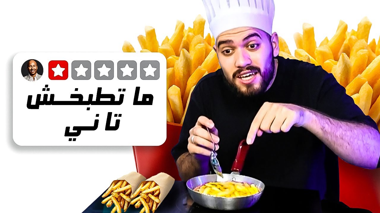 طبخت لايف.. وبعت الأكل للتقييم!