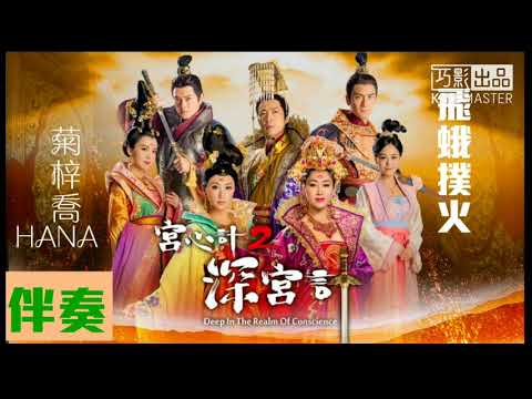 【伴奏】HANA 菊梓喬 - 飛蛾撲火 (TVB劇集「宮心計2深宮之計」