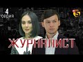 &quot;Журналист&quot; cериал (4-серия)