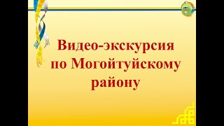 экскурсия по Могойтуйскому району