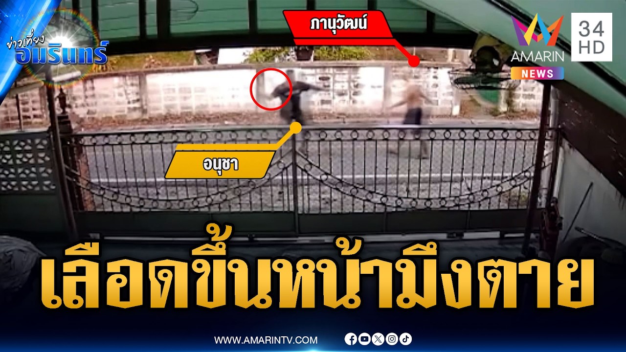 เลือดขึ้นหน้าคว้ากรรไกรไล่แทงปางตาย ปมหักค่ายา | ข่าวเที่ยงอมรินทร์ | 5 มี.ค. 69
