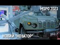 #MSPO2023 Новий бронеавтомобіль &quot;Новатор&quot;