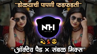 Dolyachi Papni fadfadti Dj Song | डोळ्याची पापणी फडफडती | Marathi Dj Active Pad Sambal Mix NH STYLE