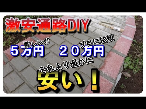 バラ庭の通路diy 激安のモルタル造形編 Youtube