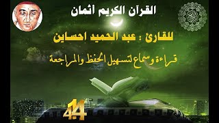 414_الثمن السادس من الحزب الثاني والخمسون,سورة ق للقارئ عبد الحميد احساين,حفظ مراجعة,قراءة وسماع