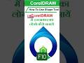 Corel draw SHAPE Tool #graphicdesign #design #coreldraw #designer #graphicdesigner #drawing