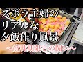 ズボラ主婦の夕飯作り風景【ダラ奥ダメ主婦団地妻】