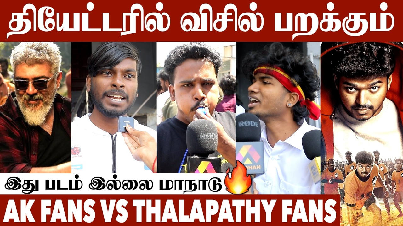 Thunivu Vs Ghilli Re-Release Response| Ak Fans Vs Thalapathy Fans 