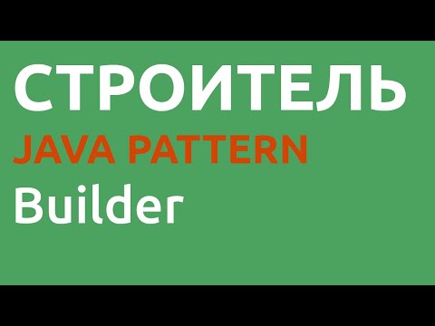 Java шаблон Builder Java