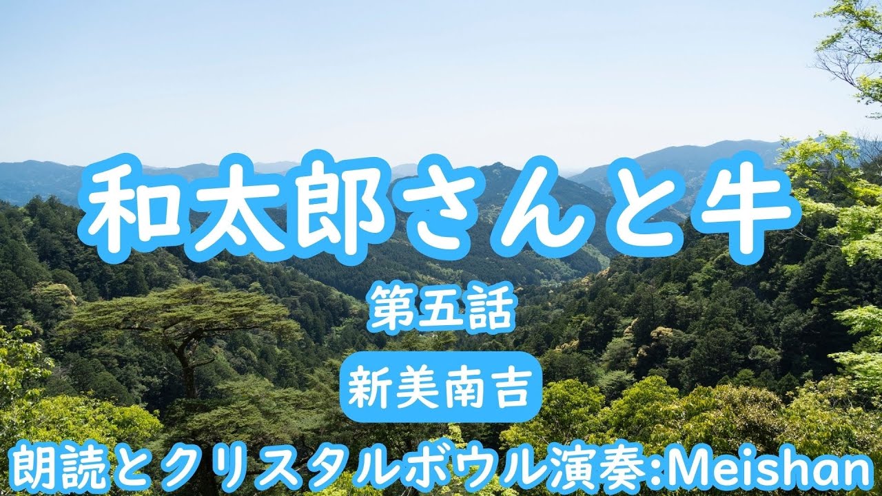 和太郎さんと牛 第五話 新美南吉 / 朗読とクリスタルボウル演奏