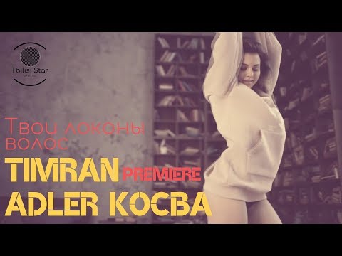 Адлер Коцба, TIMRAN - Твои локоны волос (Премьера, Клип 2019)