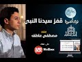 نوتة أنشودة قمر سيدنا النبي غناء مصطفى عاطف إعداد مشعار تدوين سالم السويفي