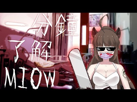 一分鐘理解miow!紅白自介篇[Miow]