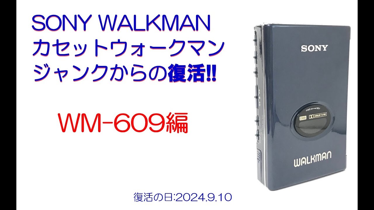 激レア❗ジャンク❗SONY カセットウォークマン WM-609 SONY WALKMAN ジャンクからの復活!! WM-609 修理のご紹介