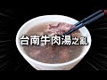 《台南牛肉湯之亂》真正要注意的是什麼