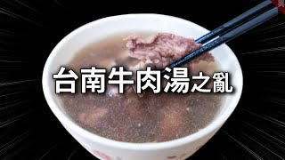 《台南牛肉湯之亂》真正要注意的是什麼