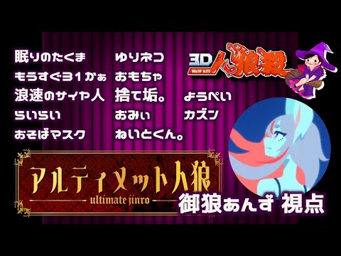 【3D人狼殺】アルティメット人狼の企画に参加するよっ！【 配信 #92 】