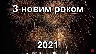 З Новим 2021 роком🥳🎅🎉🎊