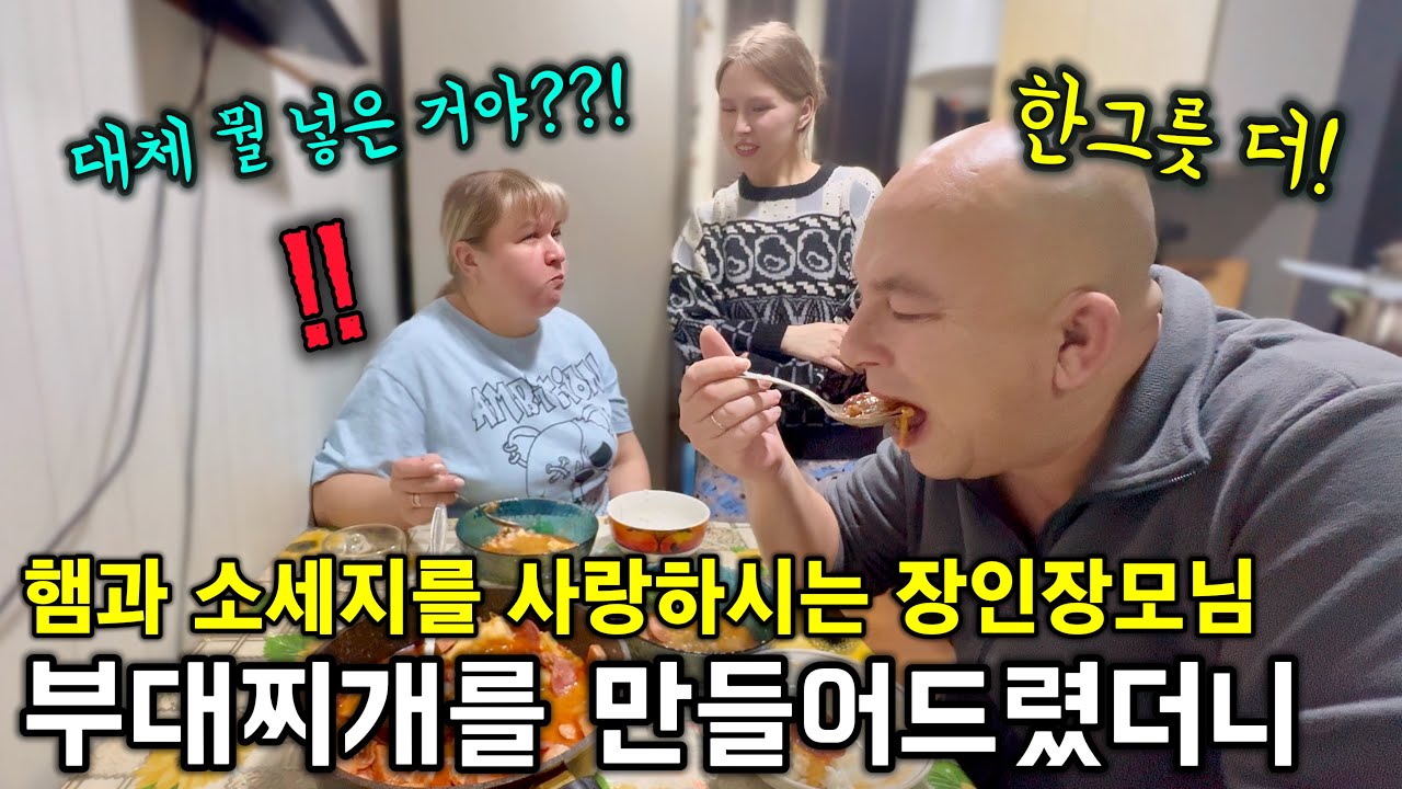 난생처음 한국 사위와 딸이 만든 부대찌개를 맛보신 러시아 장인장모님 반응