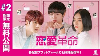 【期間限定無料公開】韓国ドラマ「恋愛革命」第2話